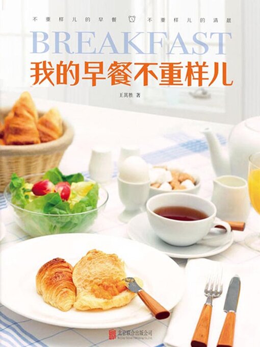Cover image for 我的早餐不重样儿